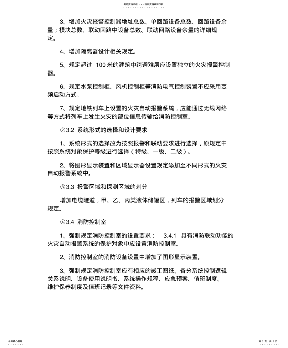 2022年2022年解读GB-《火灾自动报警系统设计规范》解析 .pdf_第2页