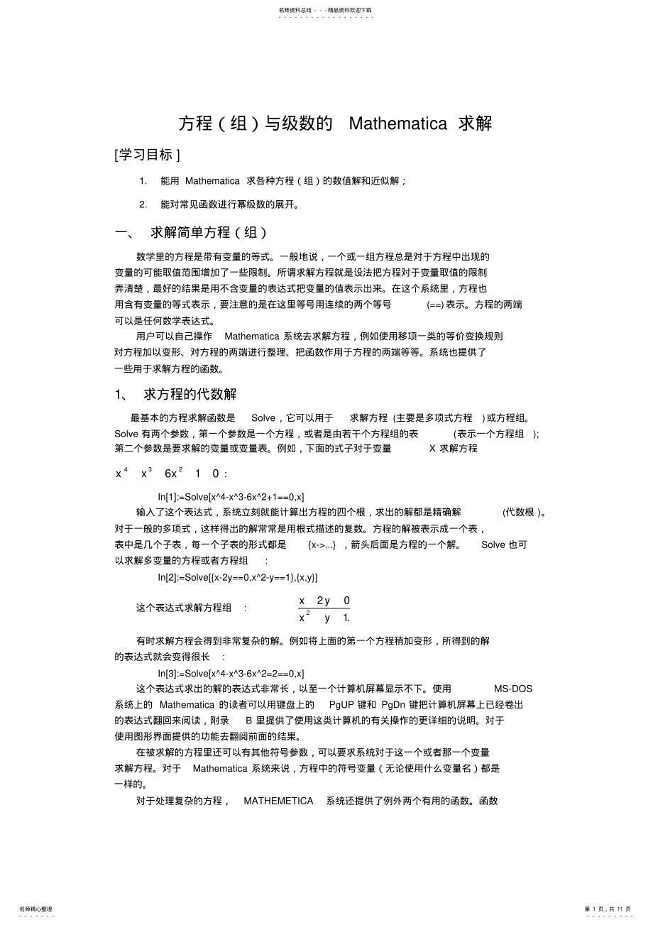 2022年Mathematica求解方程、级数 .pdf_第1页