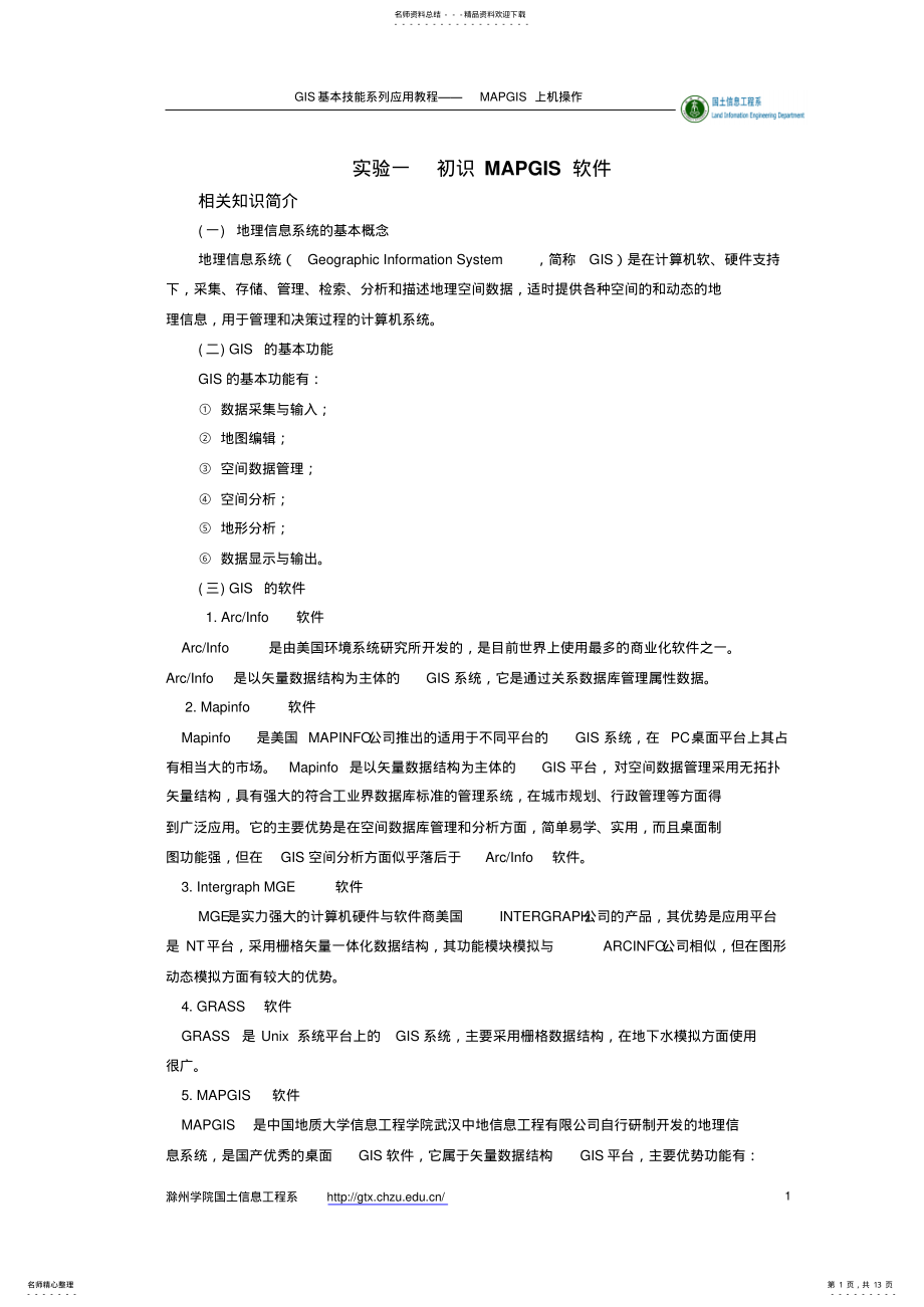 2022年MAPGIS软件介绍 .pdf_第1页