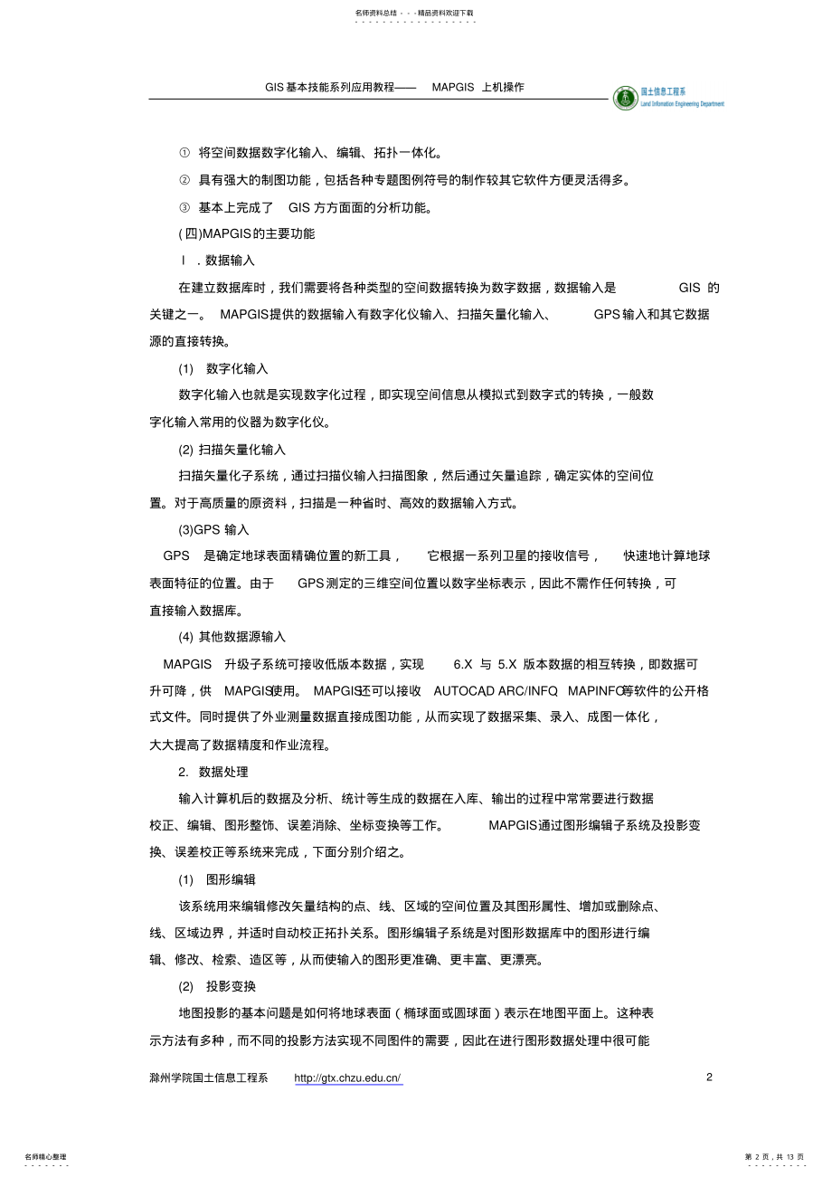 2022年MAPGIS软件介绍 .pdf_第2页