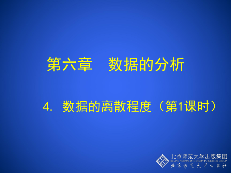 41数据的离散程度（第1课时）演示文稿 (3).ppt_第1页