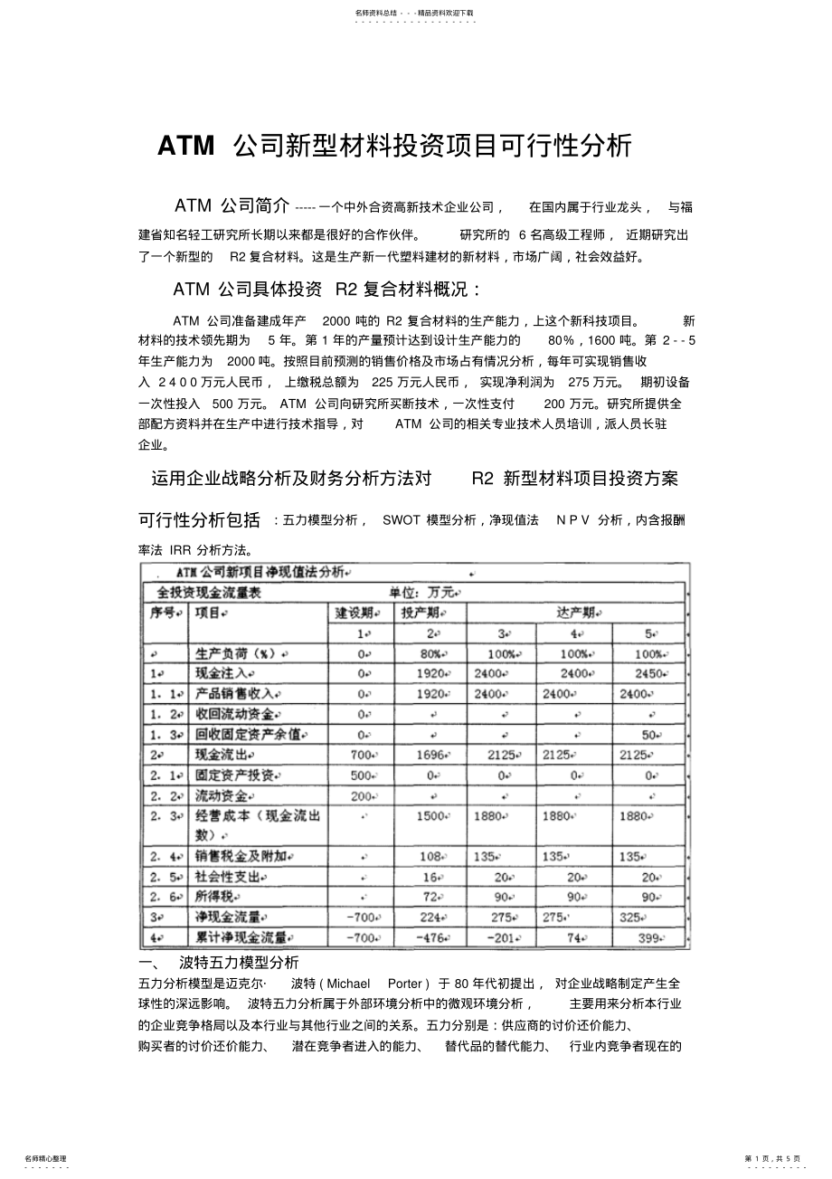 2022年ATM公司的财务可行性分析 .pdf_第1页