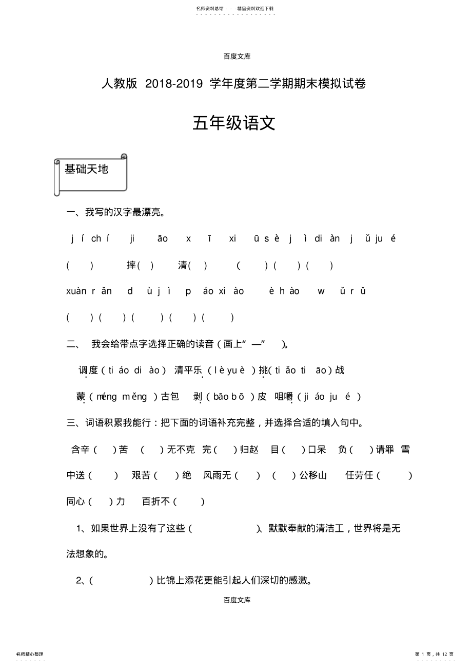 2022年最新人教版小学五年级期末语文第二学期期末模拟试卷 .pdf_第1页