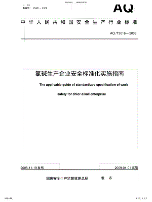 2022年氯碱企业安全标准化 .pdf