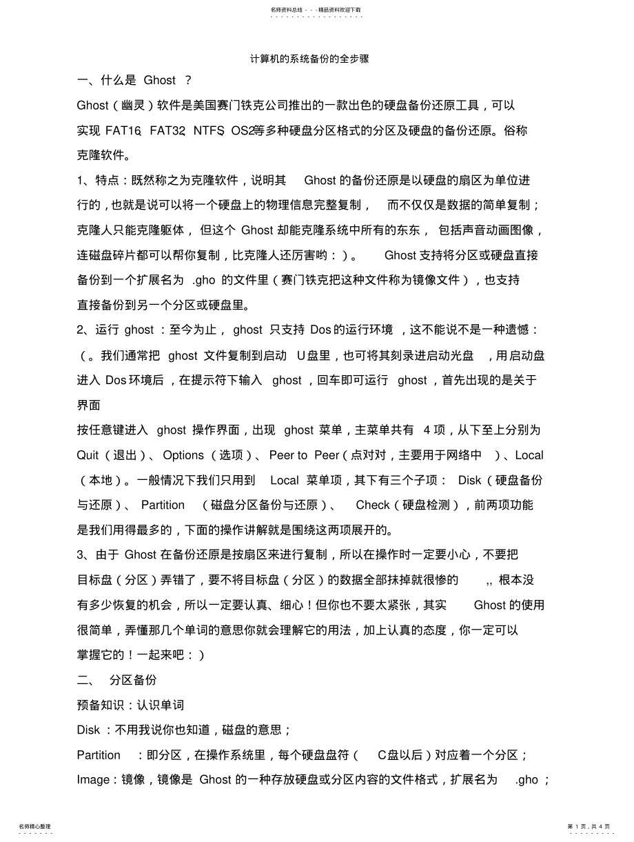 2022年2022年计算机的系统备份的全步骤 2.pdf_第1页