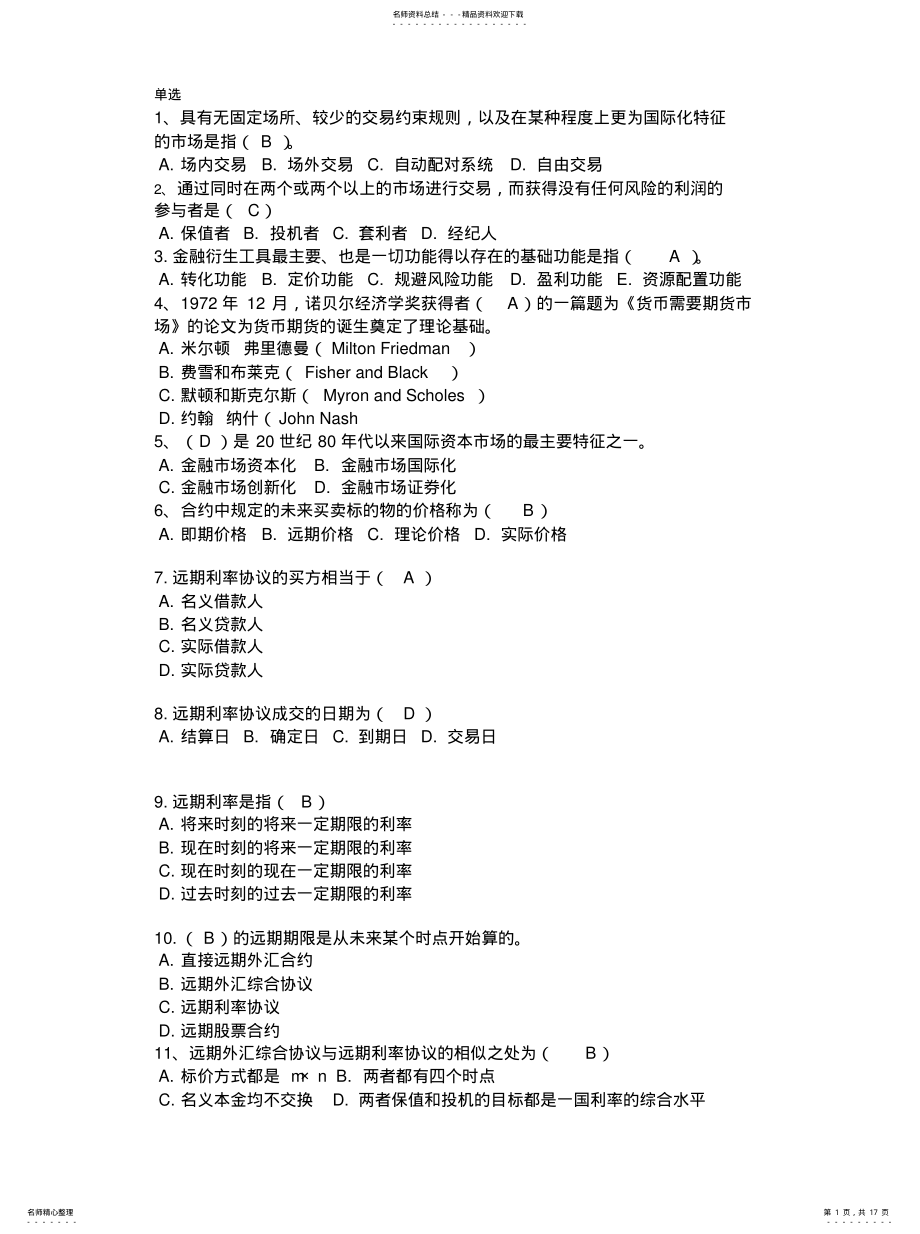 2022年2022年金融衍生工具习题汇总[归 .pdf_第1页