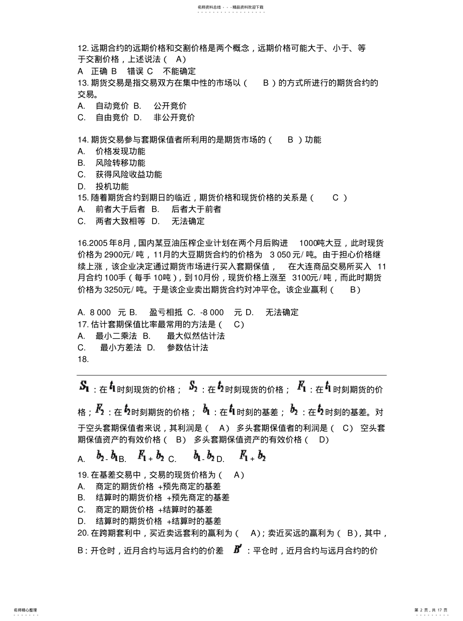 2022年2022年金融衍生工具习题汇总[归 .pdf_第2页