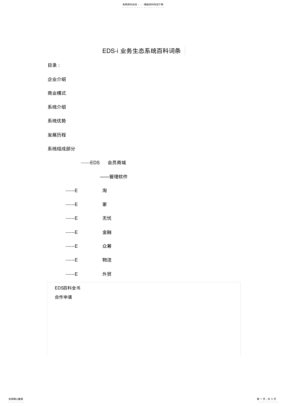 2022年EDS-i业务生态系统介绍 .pdf_第1页