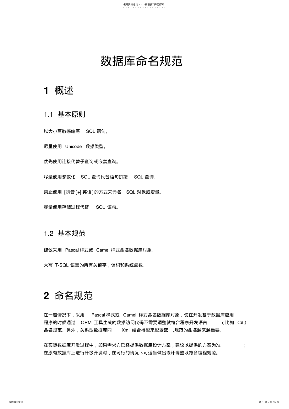 2022年标准规范-数据库命名规范 .pdf_第1页