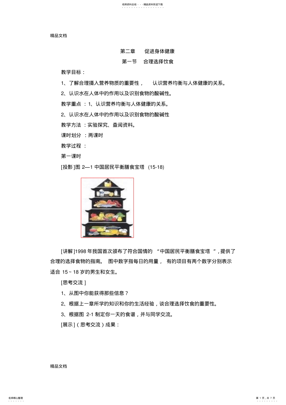 2022年最新人教版高中化学选修一.《合理选择饮食》第一课时教案 .pdf_第1页