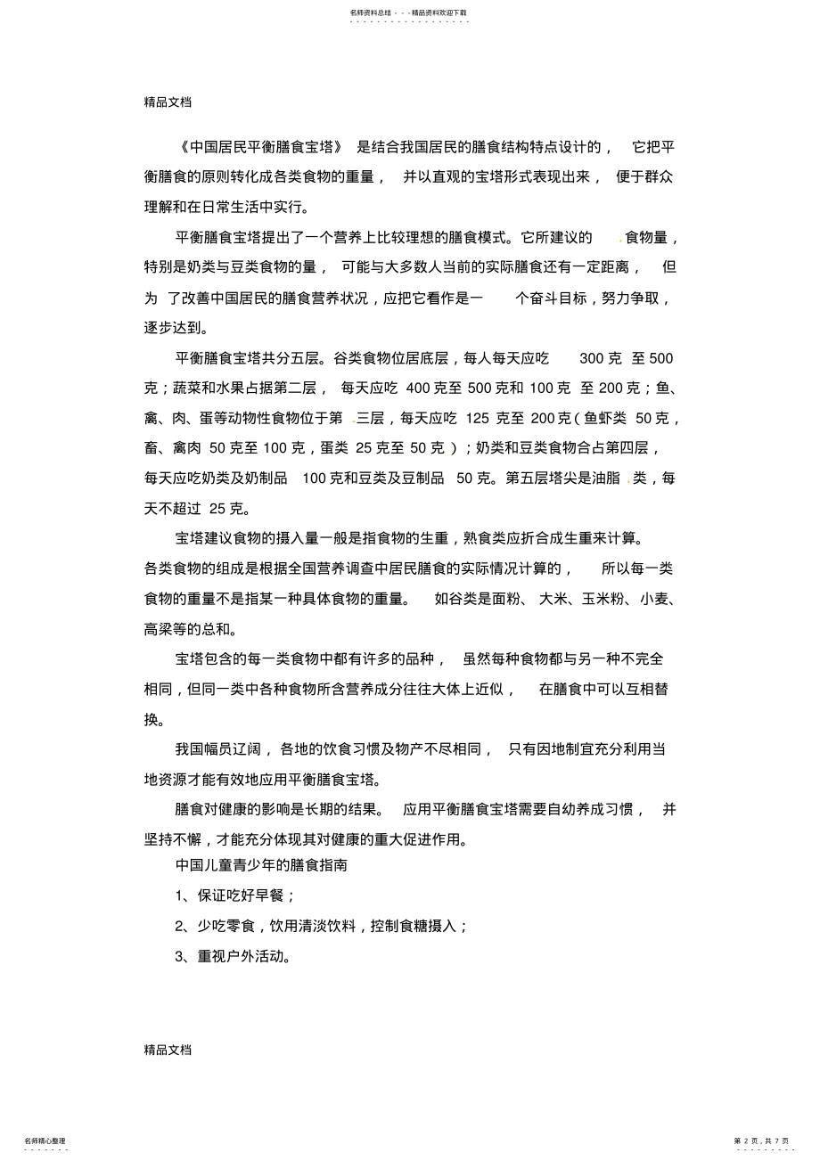 2022年最新人教版高中化学选修一.《合理选择饮食》第一课时教案 .pdf_第2页