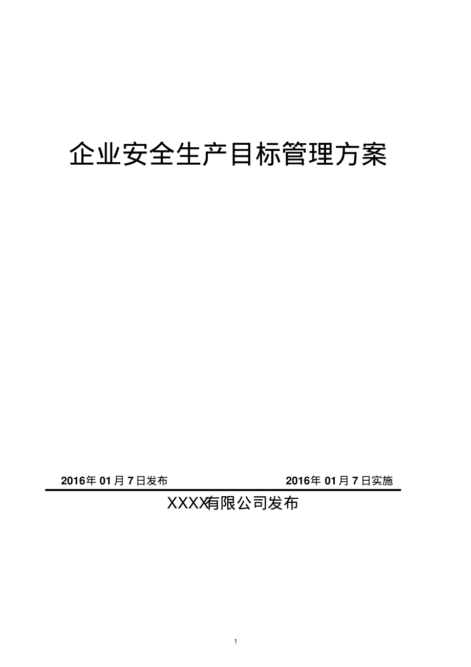 企业安全生产目标管理方案.pdf_第1页