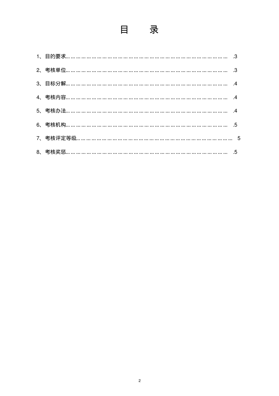 企业安全生产目标管理方案.pdf_第2页