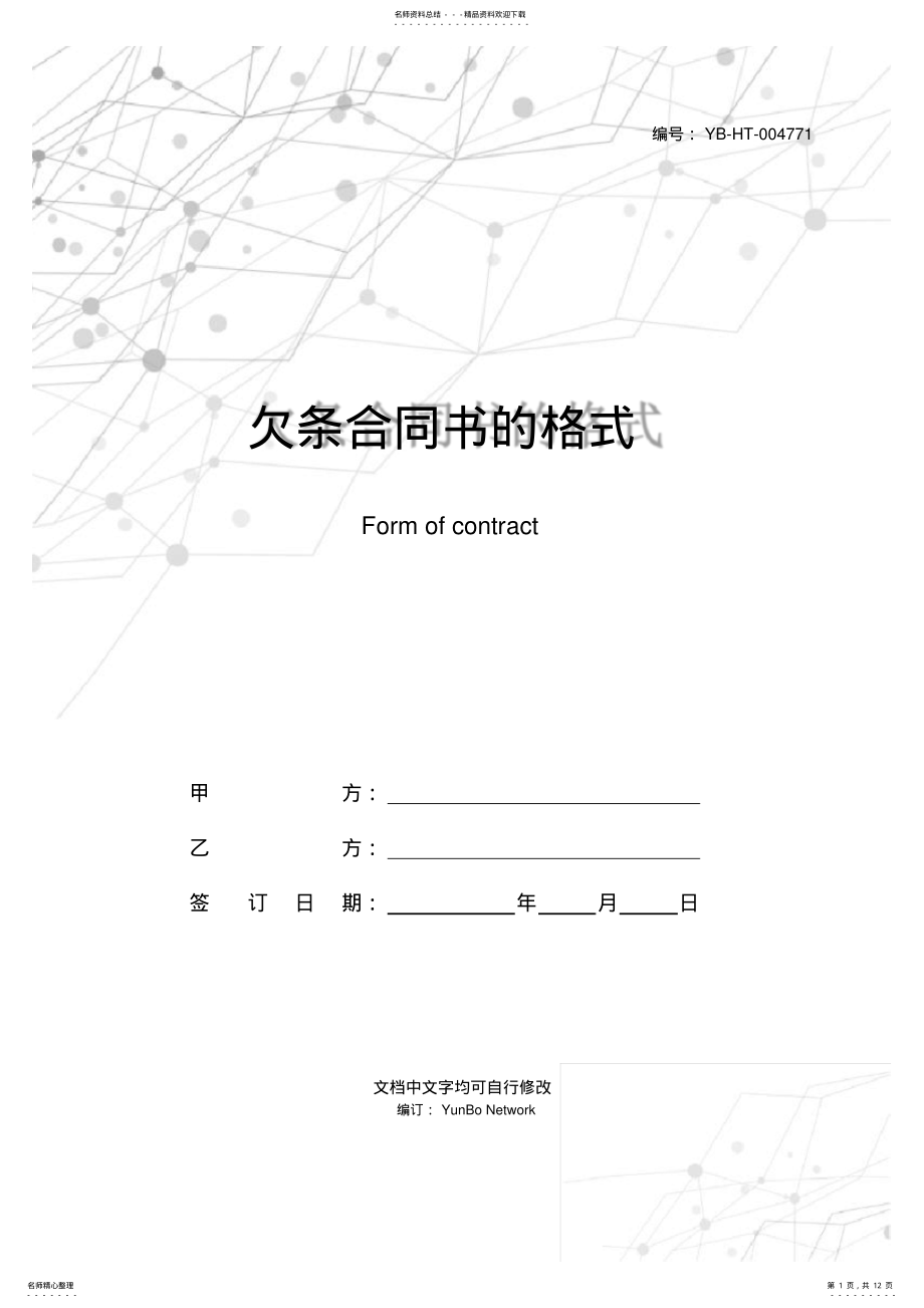 2022年欠条合同书的格式 .pdf_第1页