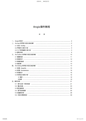 2022年ARCGIS操作教程 .pdf