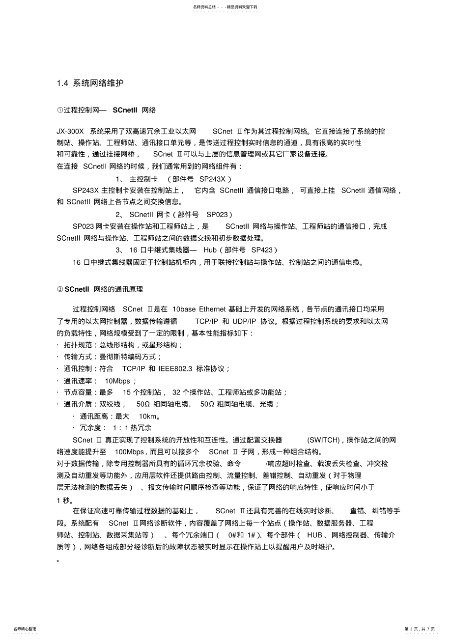 2022年浙大中控DCS控制系统 .pdf_第2页