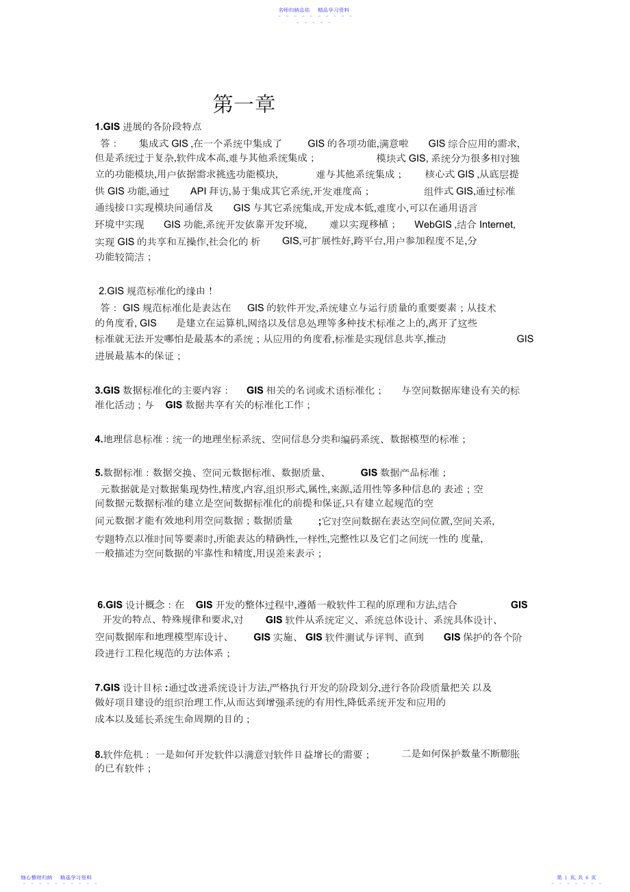 2022年GIS设计与实现考试复习资料.docx_第1页