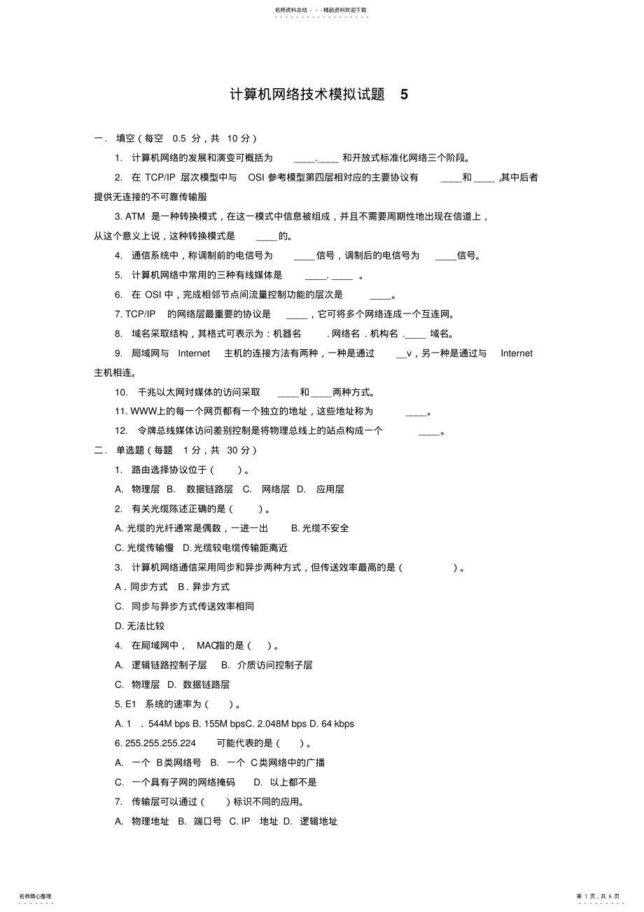 2022年2022年计算机网络技术模拟试题模拟试题五 .pdf_第1页