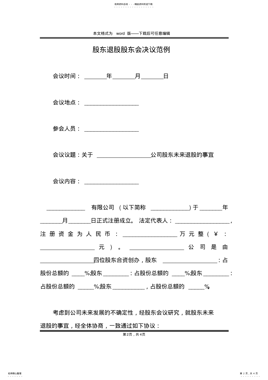 2022年2022年股东退股股东会决议范例 .pdf_第2页