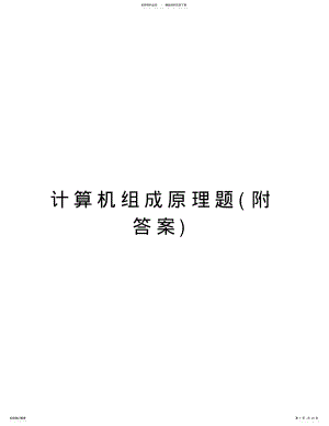 2022年2022年计算机组成原理题演示教学 .pdf