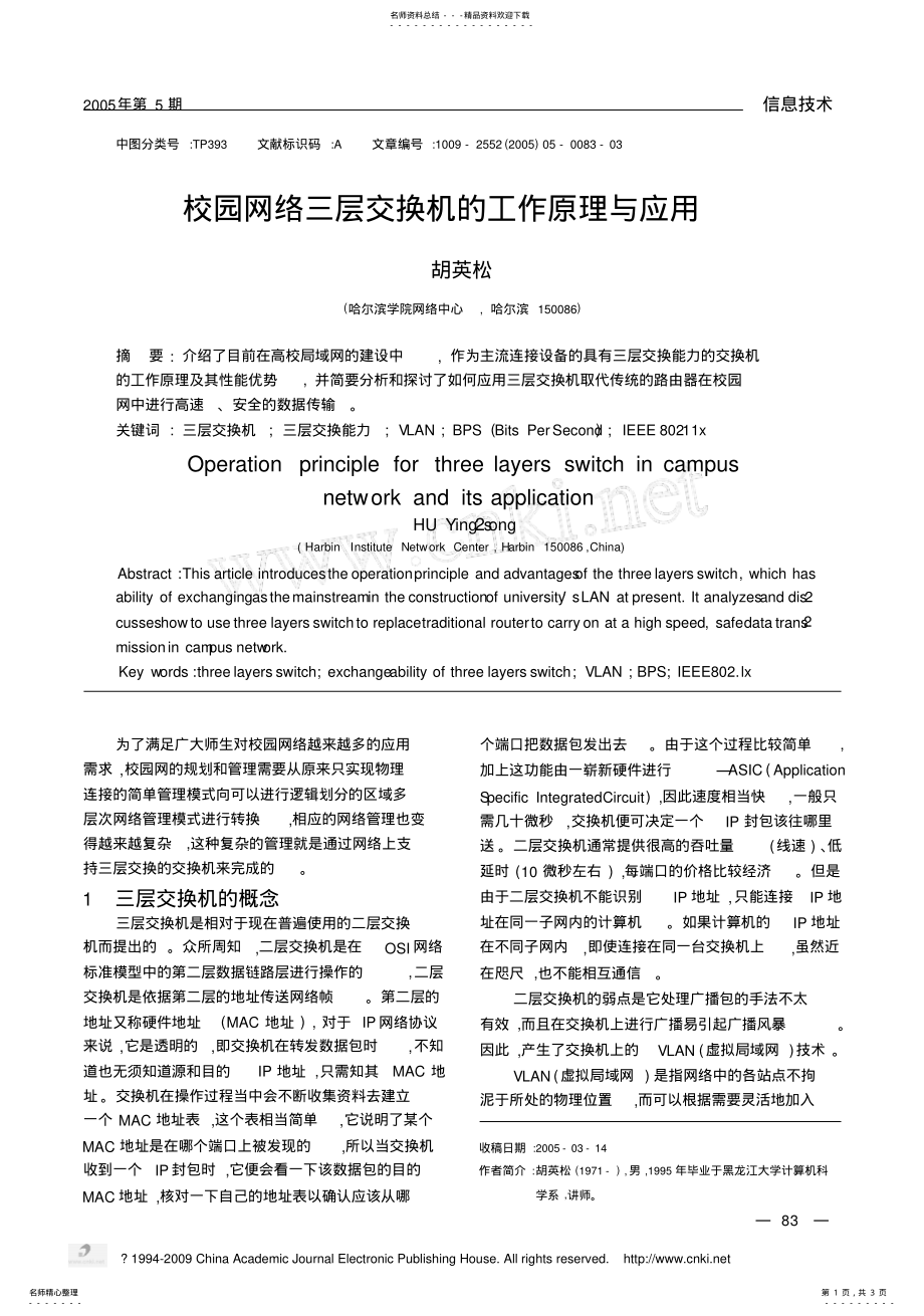 2022年校园网络三层交换机的工作原理与应用归类 .pdf_第1页