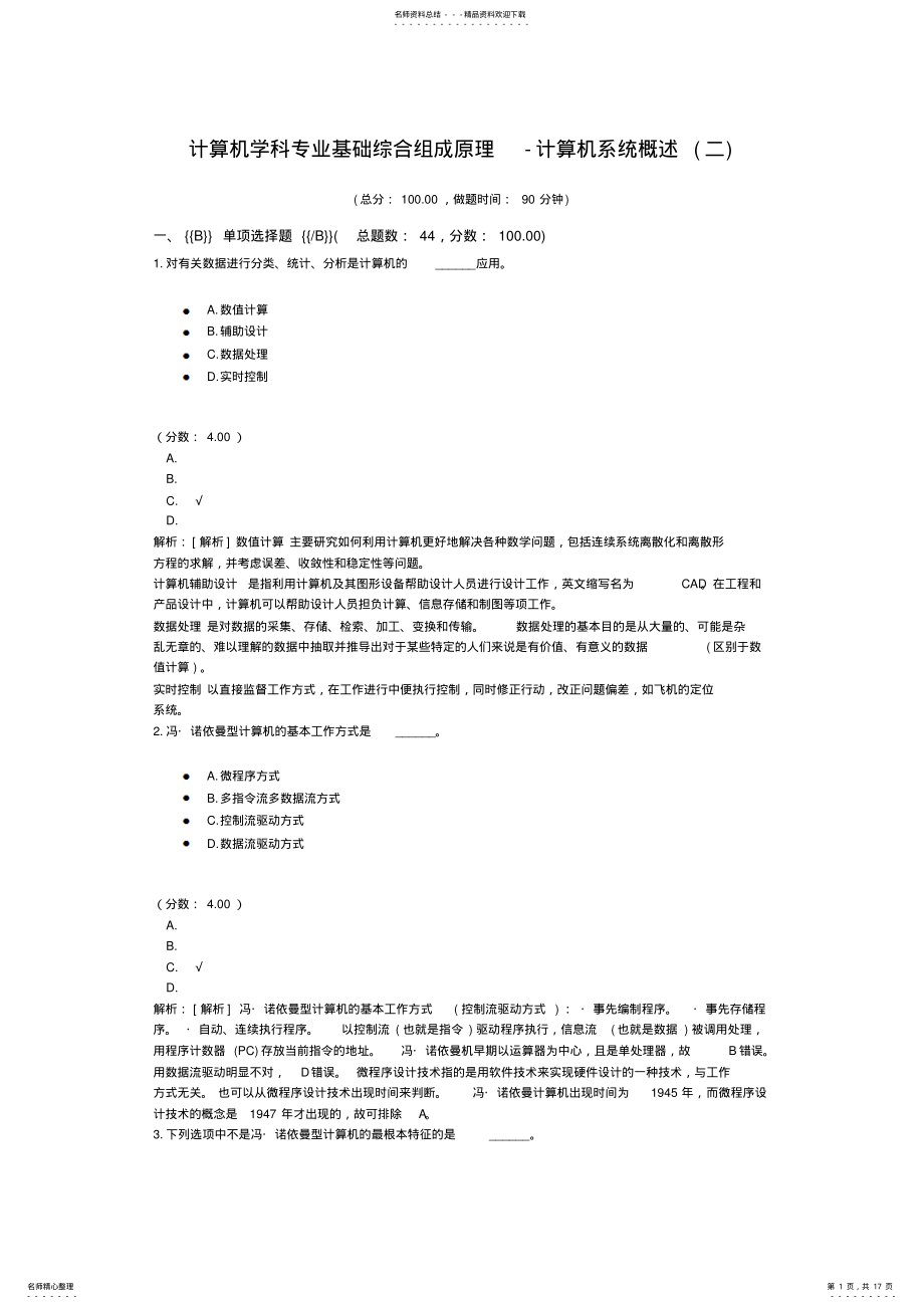 2022年2022年计算机学科专业基础综合组成原理-计算机系统概述 .pdf_第1页