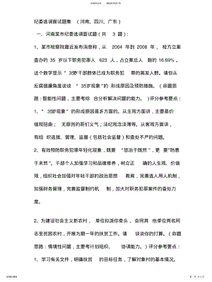 2022年2022年纪委选调面试题集 .pdf