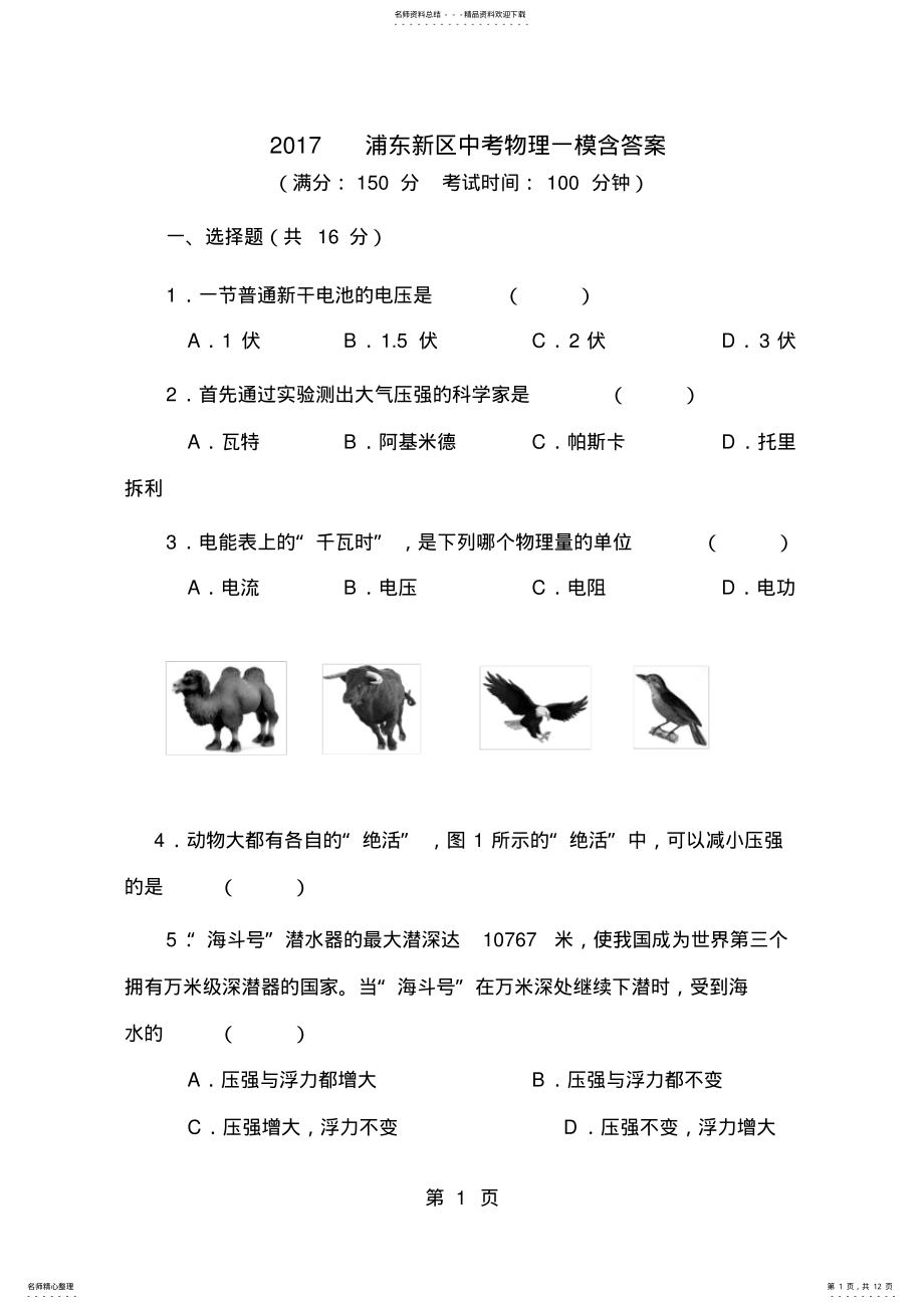 2022年浦东区中考物理一模含答案 .pdf_第1页