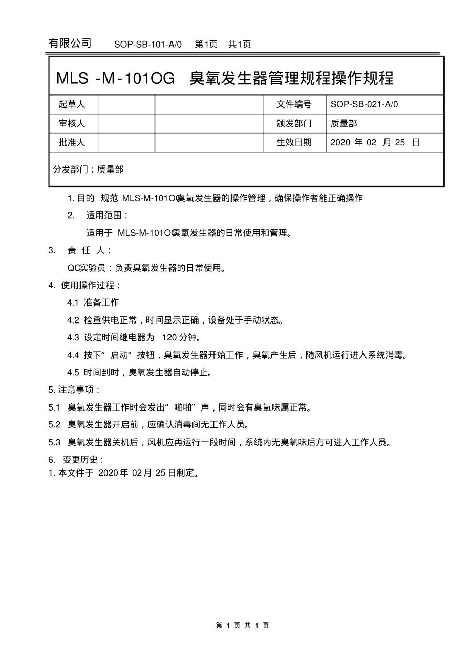 臭氧发生器管理规程操作规程.pdf_第1页