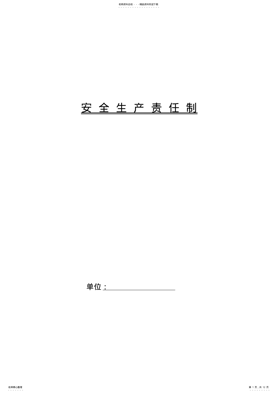 2022年最新企业安全生产责任制大全 .pdf_第1页