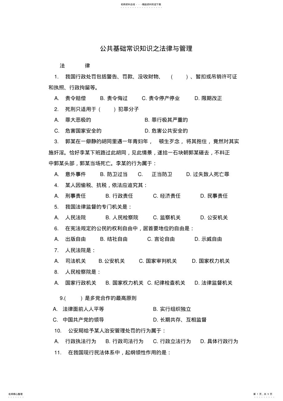 2022年法律与管理的基础常识知识点 .pdf_第1页