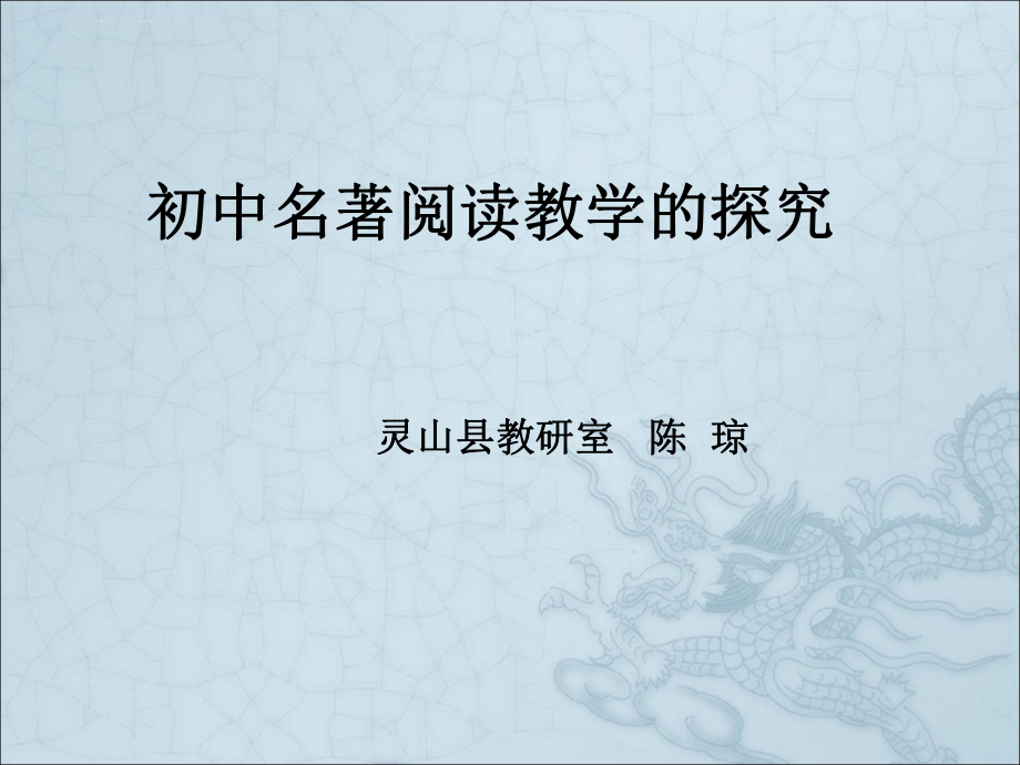 初中名著阅读教学的探究ppt课件.ppt_第1页