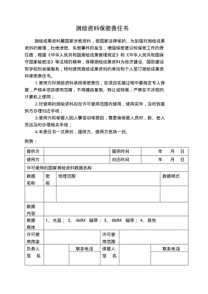 测绘资料保密责任书.pdf