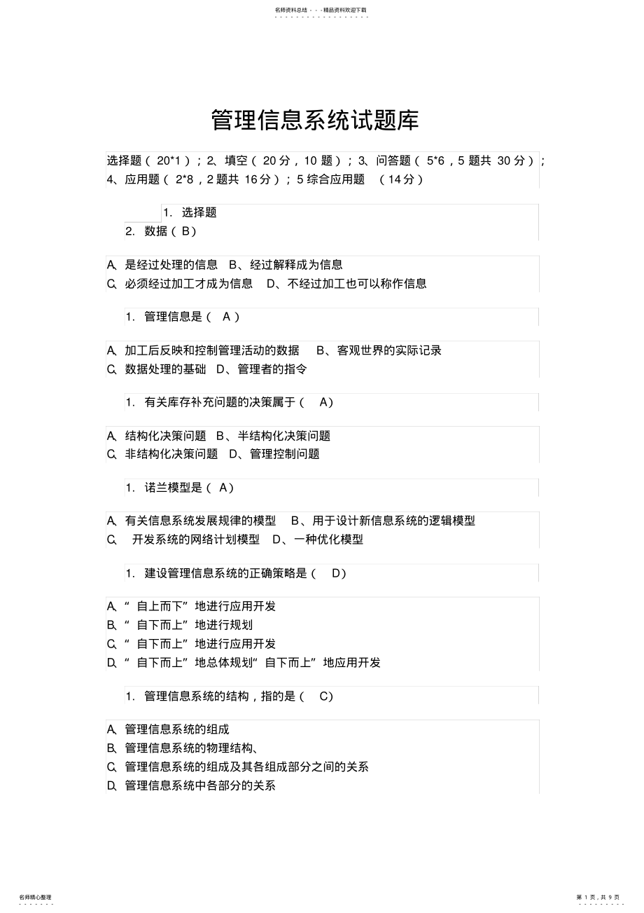 2022年2022年管理信息系统试题库 4.pdf_第1页