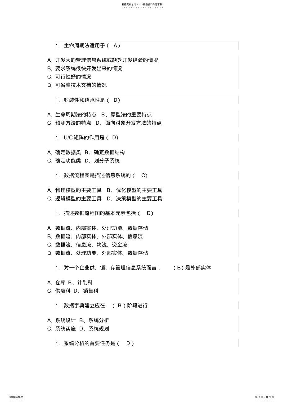 2022年2022年管理信息系统试题库 4.pdf_第2页