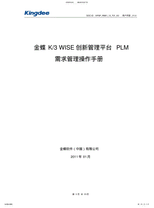 2022年2022年金蝶KWISE创新管理平台PLMV.需求管理操作手册 .pdf