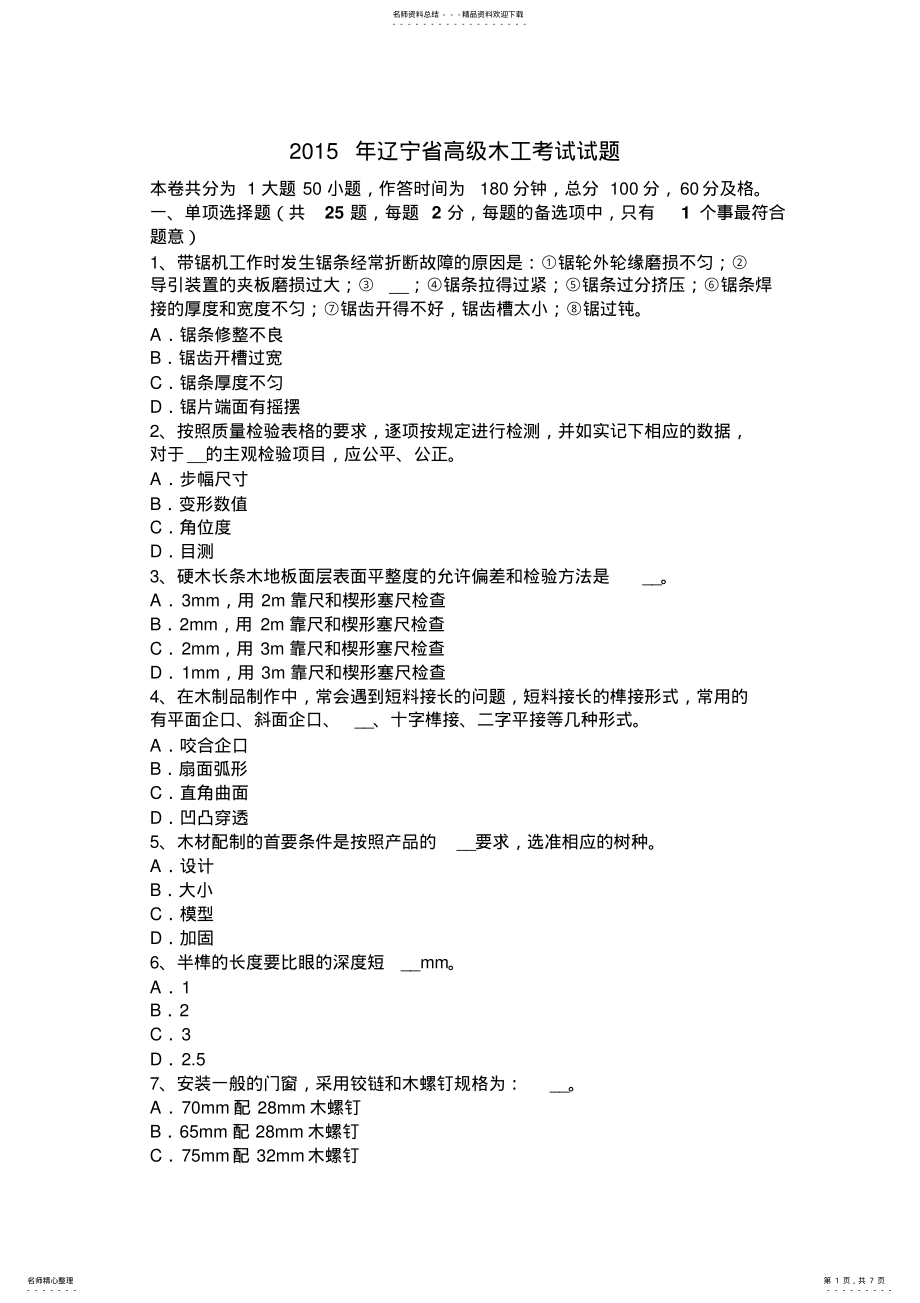 2022年2022年辽宁省高级木工考试试题 .pdf_第1页