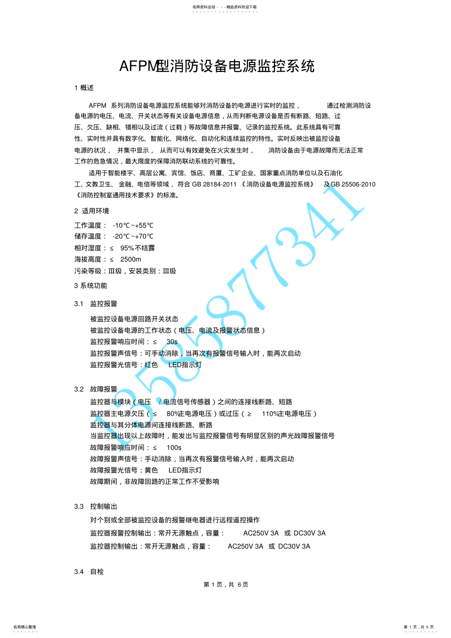 2022年消防设备电源监控系统 .pdf_第1页