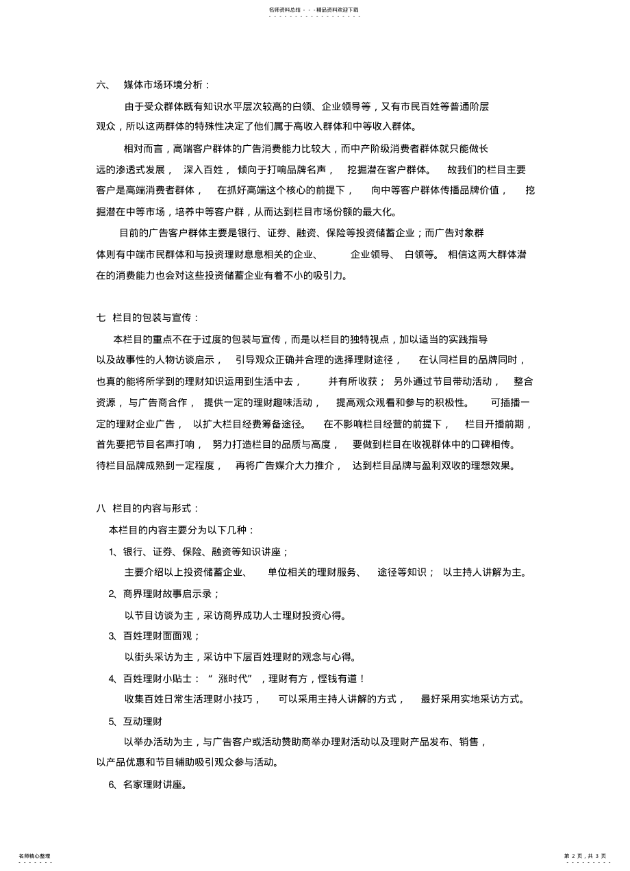 2022年某广播电视台综合频道《理财》栏目策划方案 .pdf_第2页