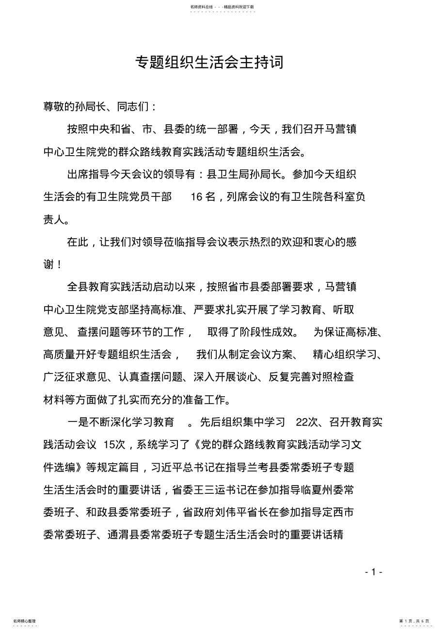 2022年民主生活会主持词 2.pdf_第1页