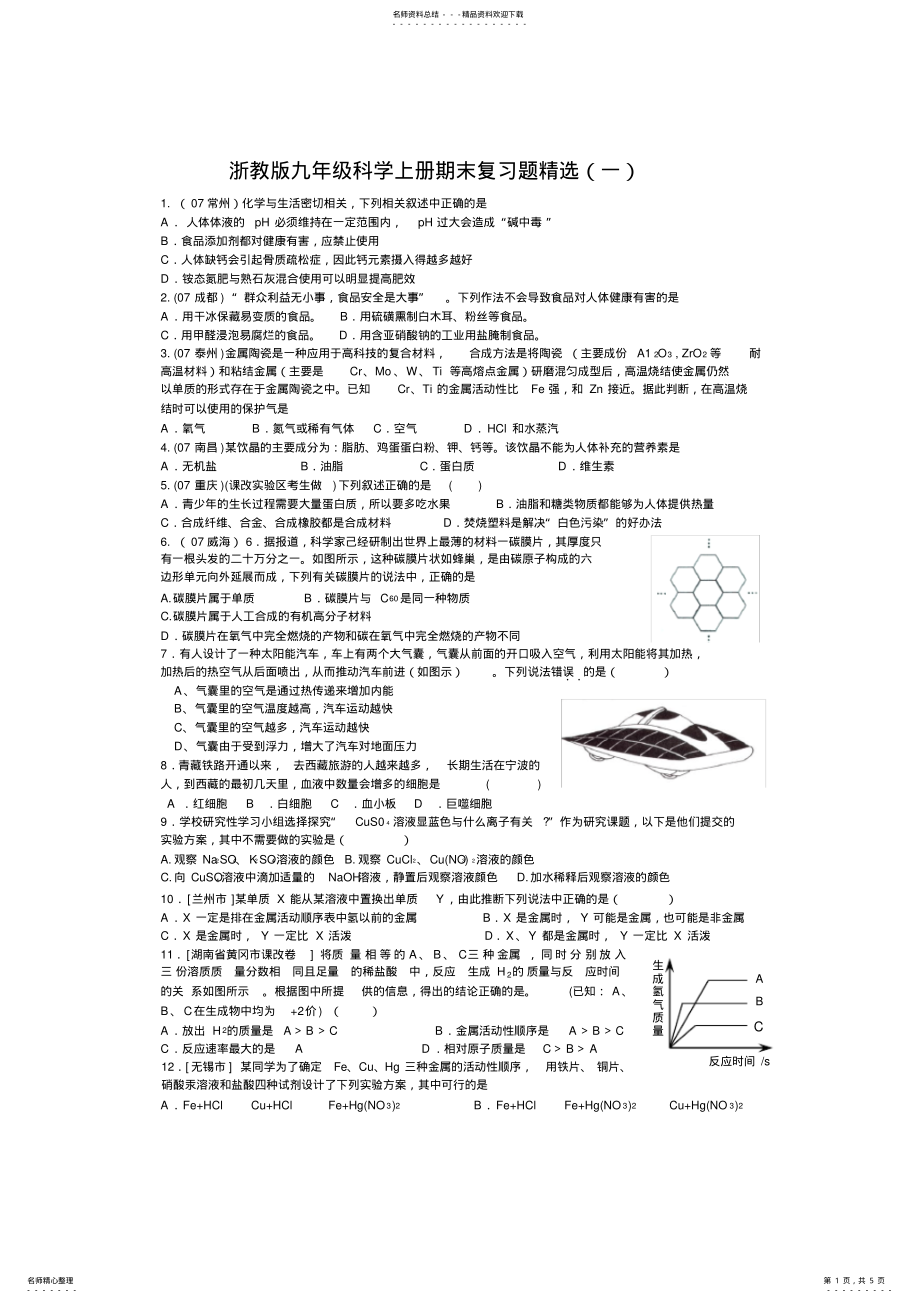 2022年浙教版九年级科学上册期末复习题精选,推荐文档 .pdf_第1页