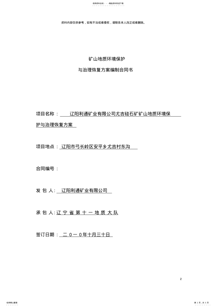 2022年2022年矿山地质环境保护与治理恢复方案合同书模板 .pdf_第2页