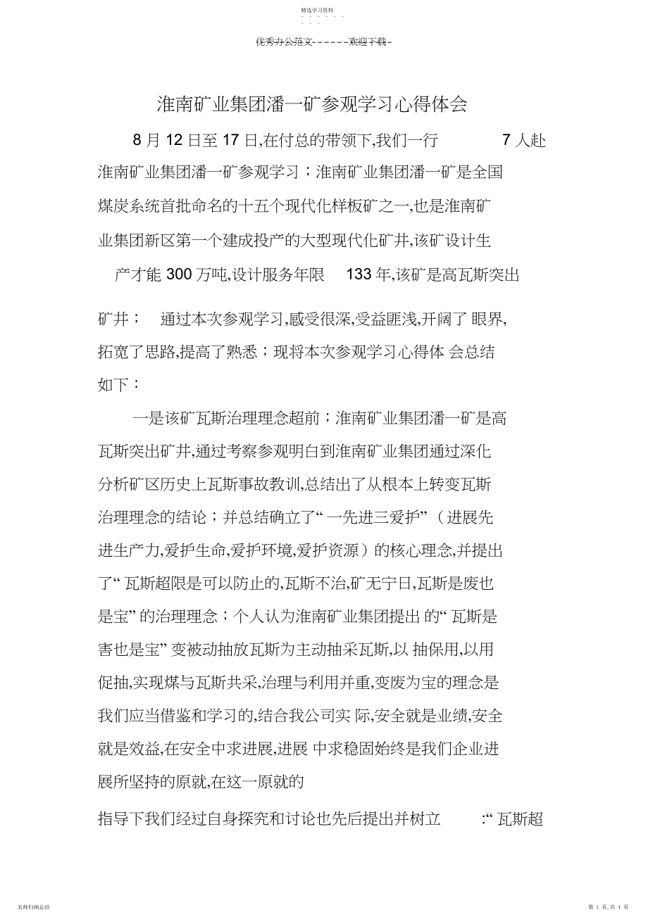 2022年淮南学习心得体会.docx_第1页