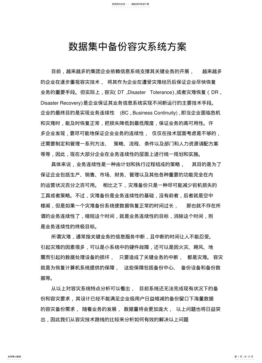 2022年2022年集中备份容灾系统设计方案 .pdf_第1页