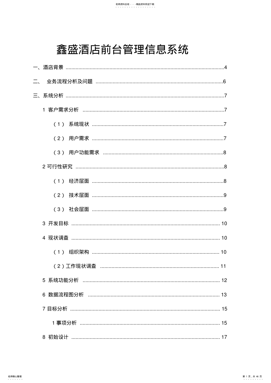 2022年2022年酒店管理信息系统设计 .pdf_第1页