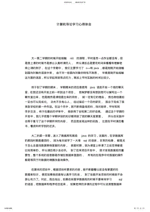 2022年2022年计算机导论学习心得体会-心得体会模板 .pdf