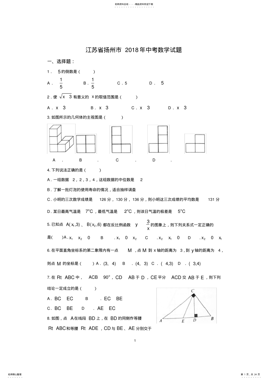 2022年江苏省扬州市年中考数学试题,推荐文档 .pdf_第1页