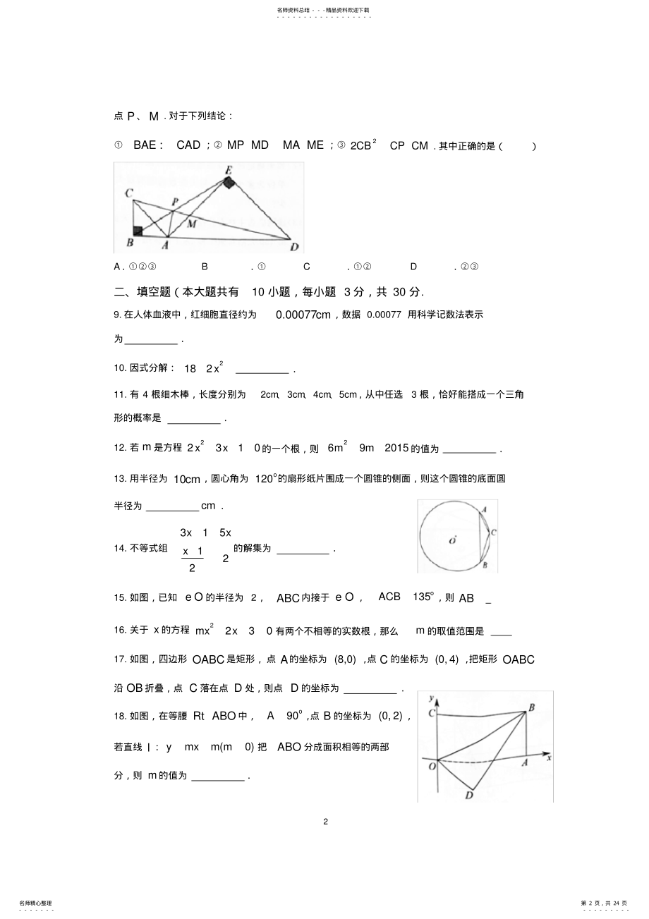 2022年江苏省扬州市年中考数学试题,推荐文档 .pdf_第2页