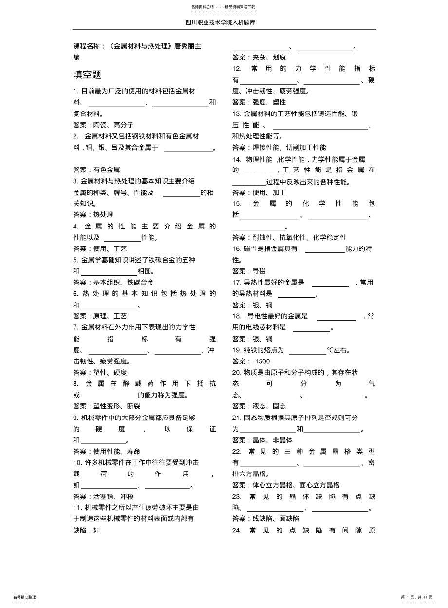 2022年2022年金属材料与热处理试题库—四川职业技术学院 .pdf_第1页