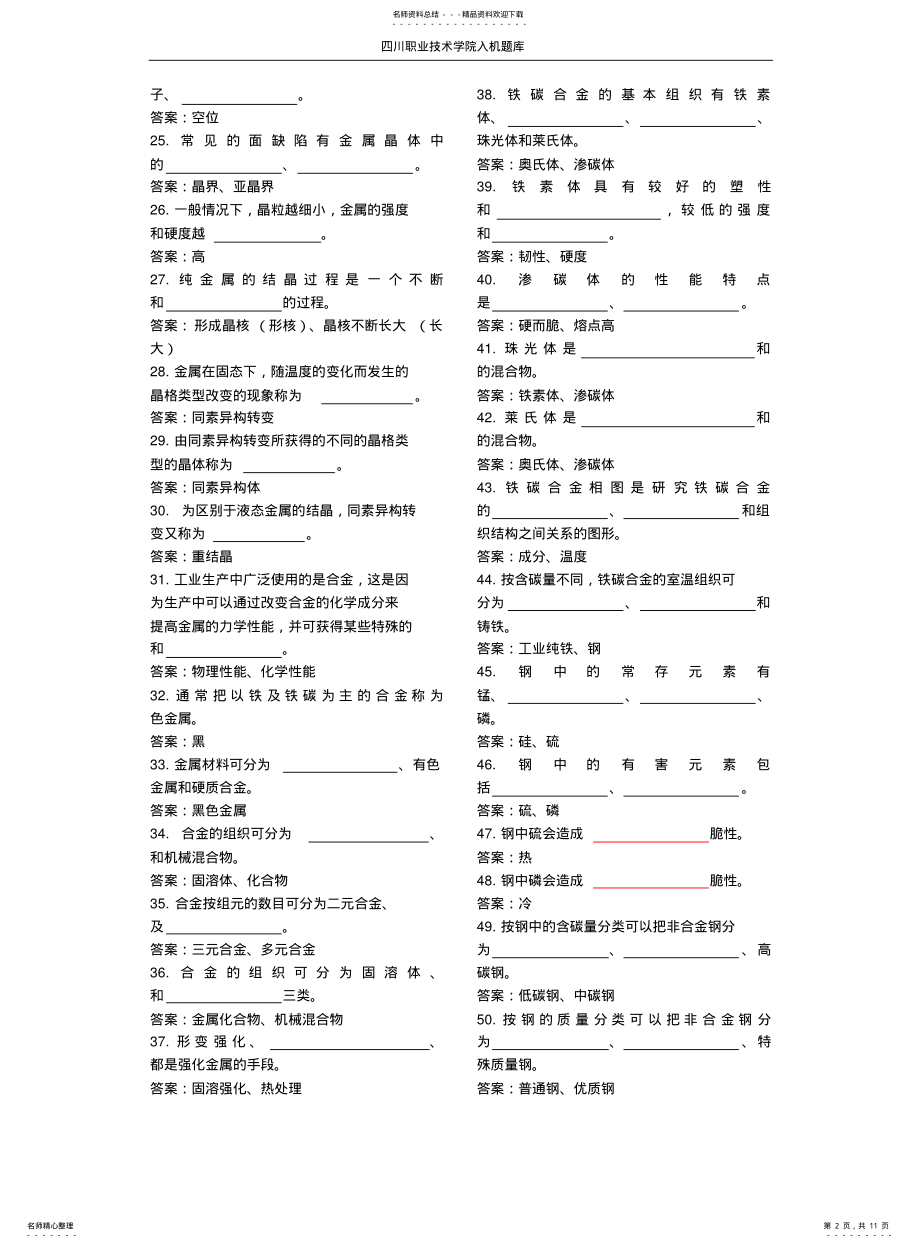 2022年2022年金属材料与热处理试题库—四川职业技术学院 .pdf_第2页